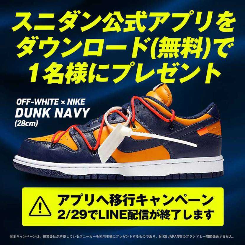 【🎁アプリへ移行キャンペーン】
スニダンのLINE配信が2/29で終了となり