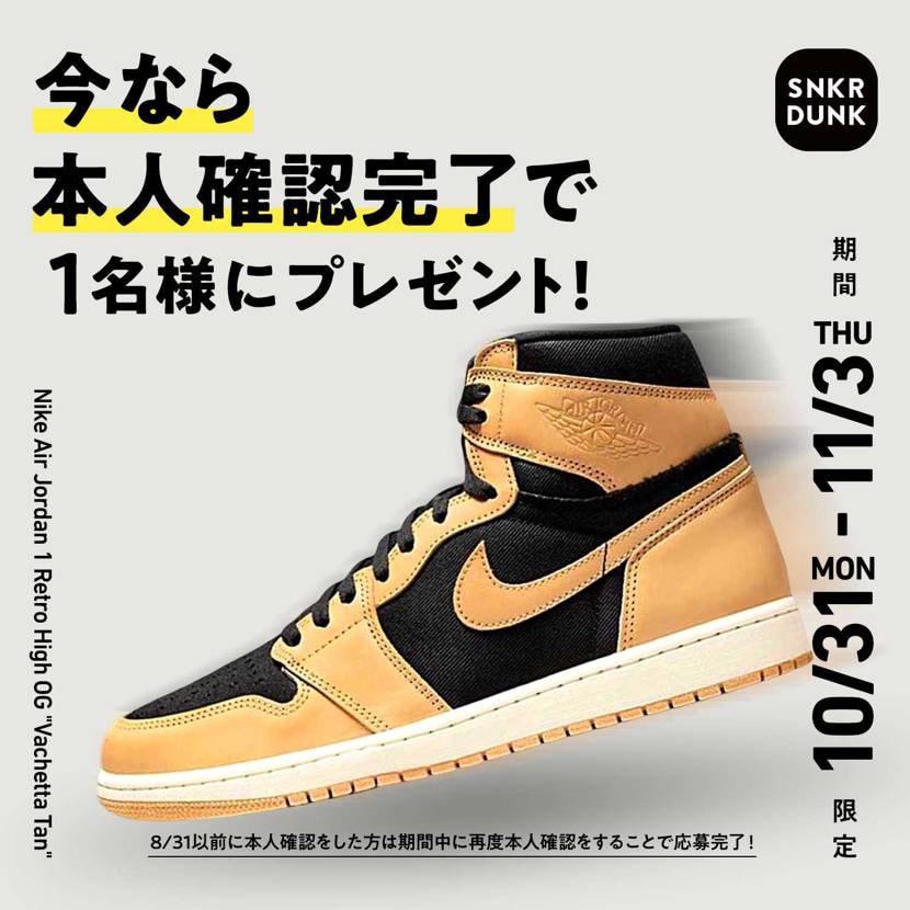 【✨プレゼントキャンペーン✨】
本人確認をするとAJ1 Vachetta Ta