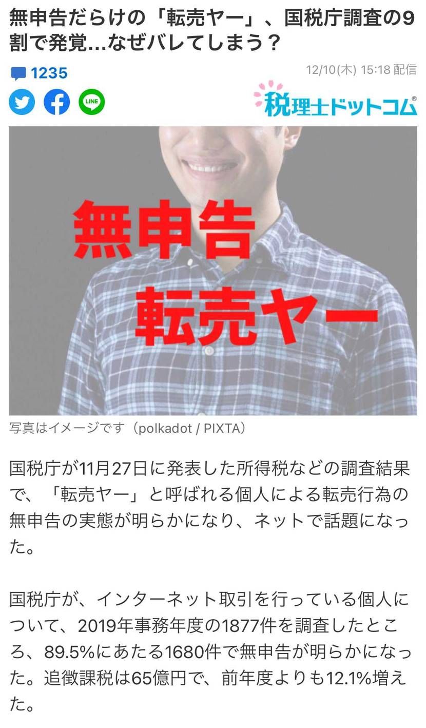 キタコレ!国税庁が転売ヤー取り締まりw
https://news.yahoo.