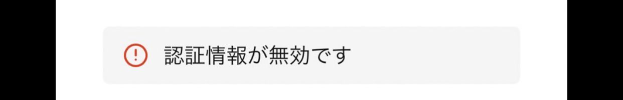 こんにちは。新しいスマホでSNKRSにログインしようとすると、下のように認証情報