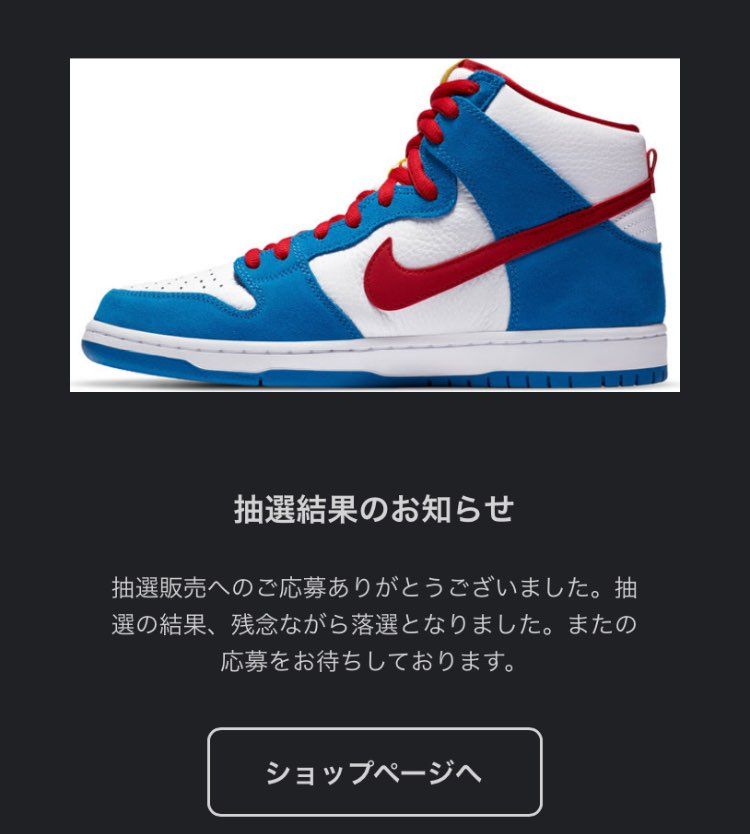 抽選結果は落選……(゜゜)…
人生初の抽選は幕を閉じたあ
当たった方おめでと