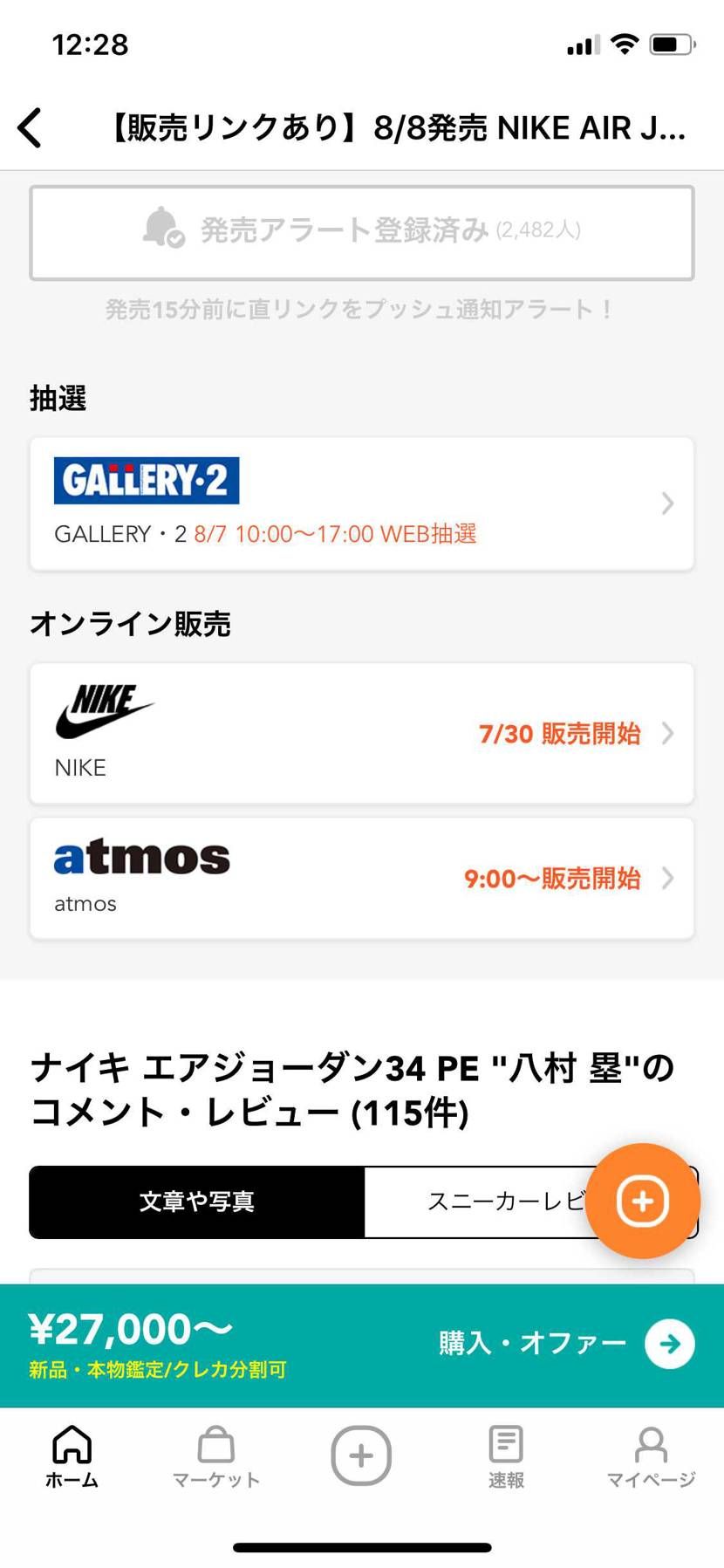 毎回思うけど、抽選応募して、NIKEで買えちゃったらどうしようとか思ってるけど結