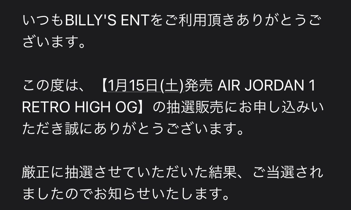 BILLY'S当選通知来てます！！