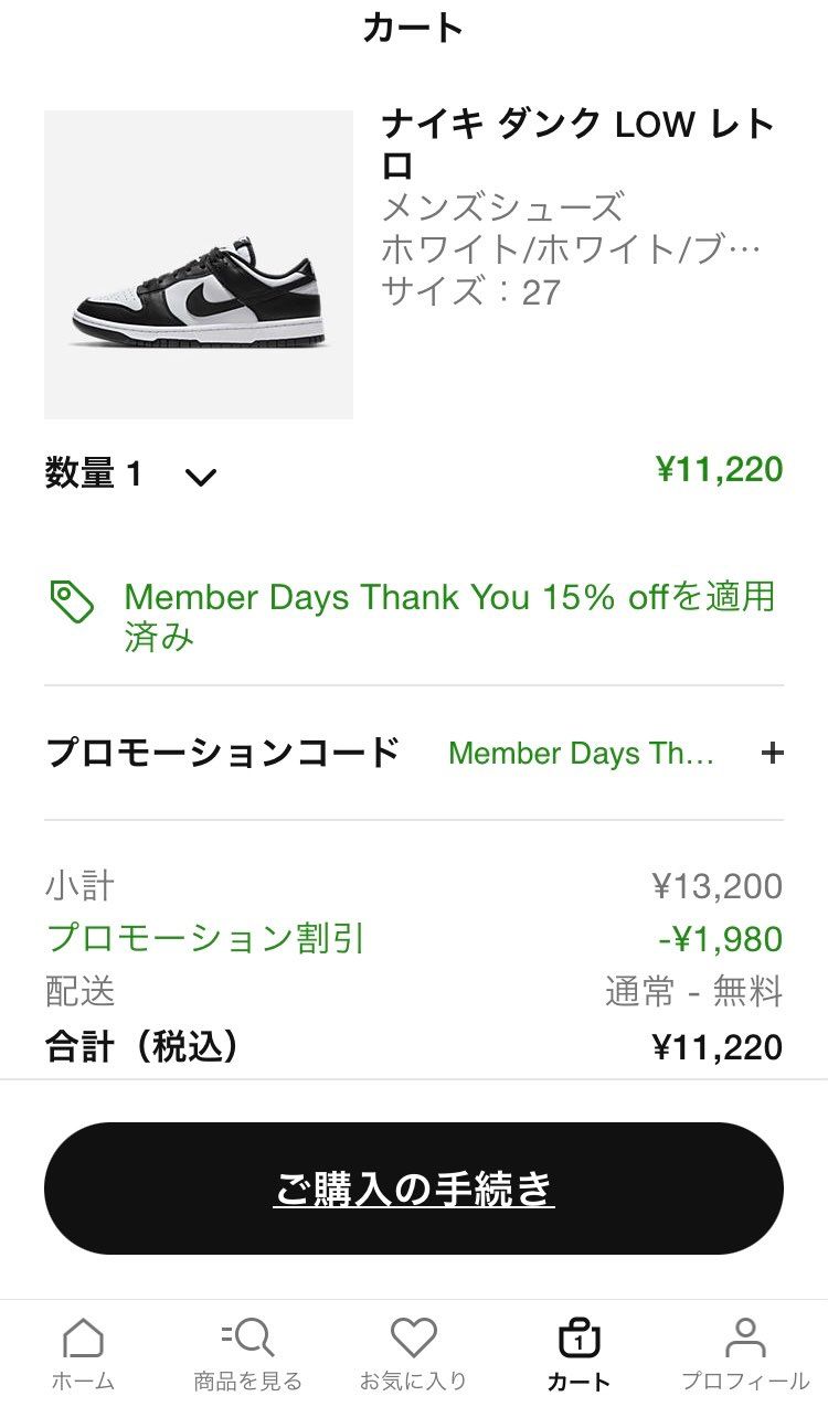 パンダダンクも15パーオフ…の時代か…🥲