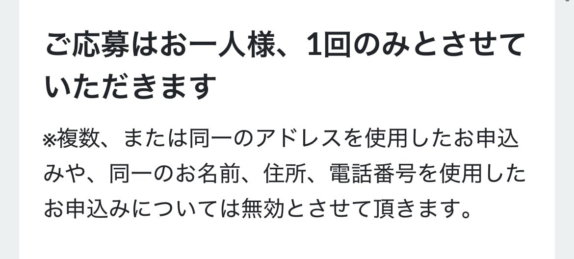 名前も電話番号も違うけど、住所が同じなら抽選不可ってこと？？
それだと家族2人