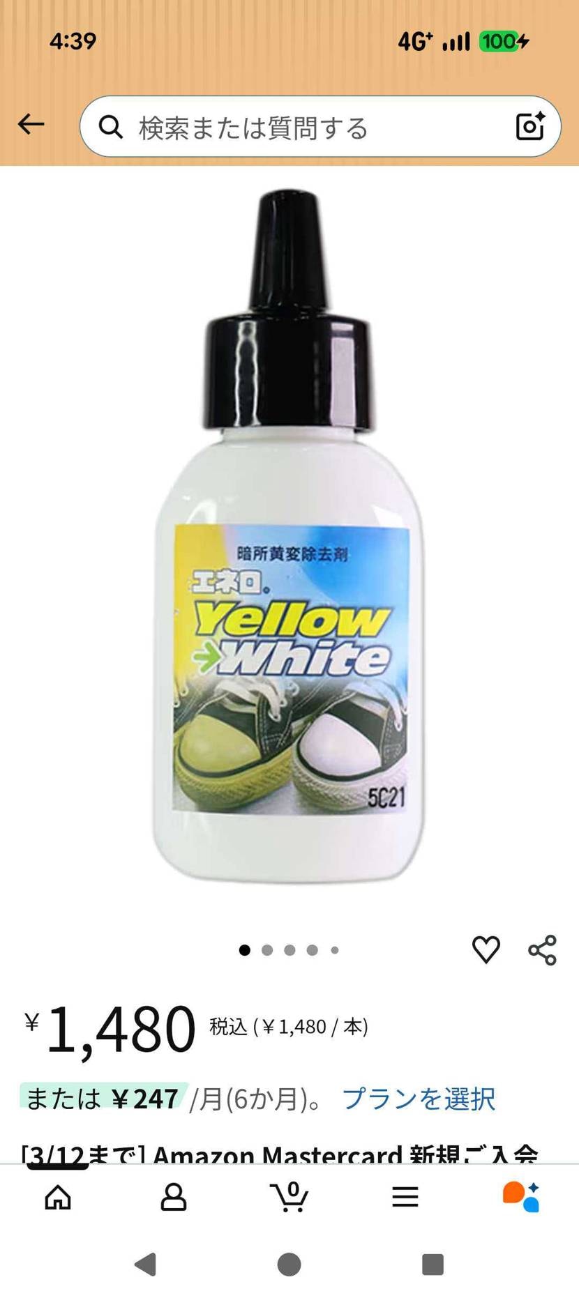 アウトソール黄ばみ除去剤です