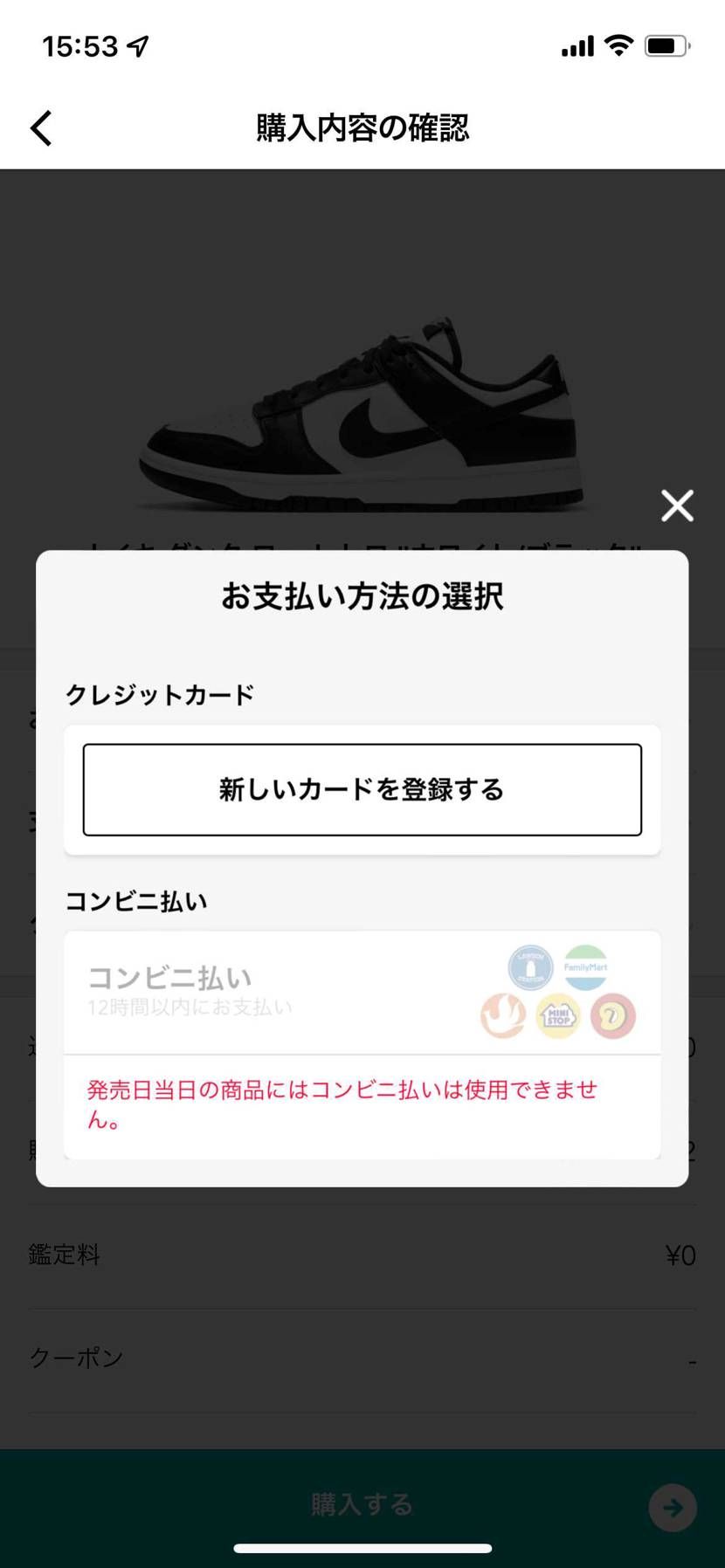 ダンクロウのパンダをスニダンで買いたいのですがコンビニ支払いができないのはなぜで