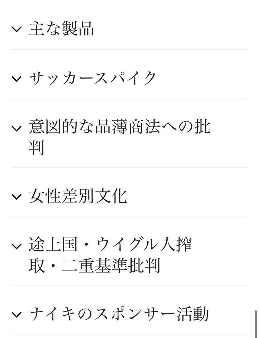ナイキのWikipedia、あまりに批判的過ぎない？
まあ事実ではあるから荒ら
