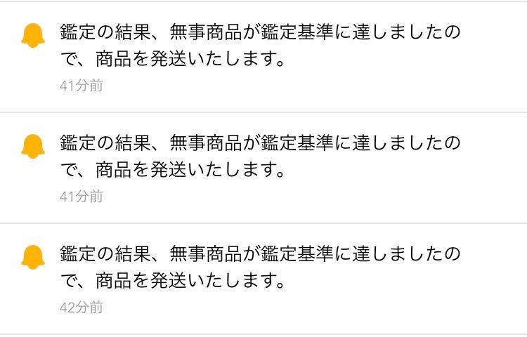 同じスニーカー三足がほぼ同時に鑑定終了って笑笑
ほんとかよ