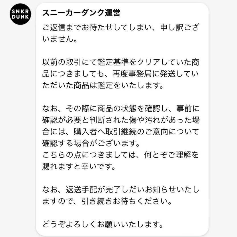 なんか凄いな、スニダンさん。
自分からの提案を反故にするし、スニダンから購入者