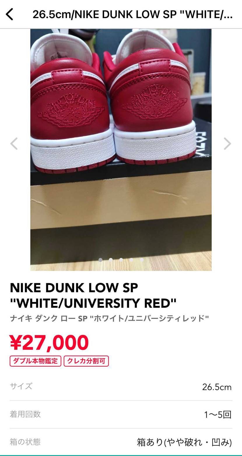 ダンクで出品してコレは鑑定通るのかな？
値段も高いし確信犯だな