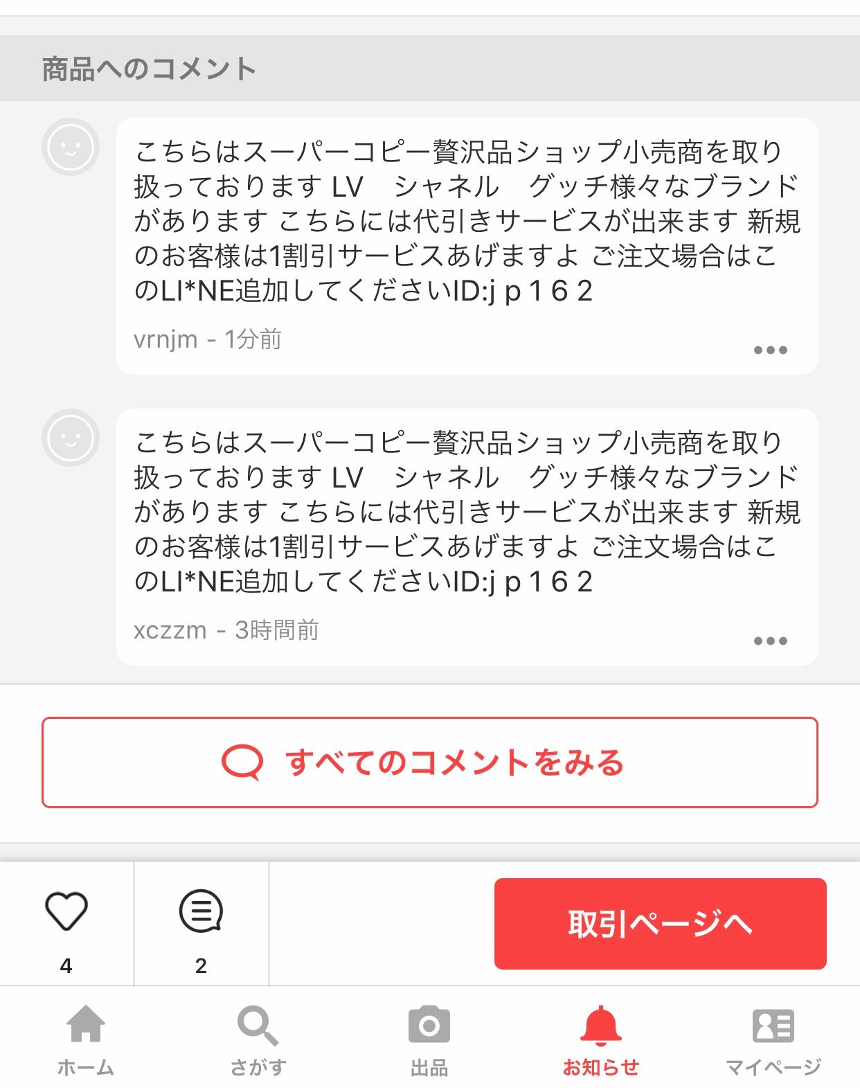 ラクマの中国人鬱陶しい！！
耐えきれず事務局へクレーム入れました👊
しかもこ