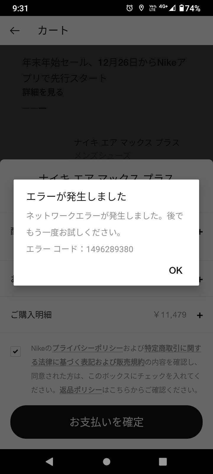 NIKEアプリのSALE、昨日からエラーで何も買えない…

問い合わせてキャ