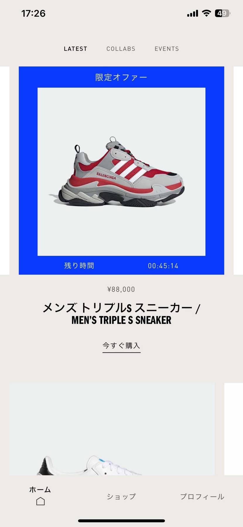 アディダスとバレンシアガの限定オファーきた…
欲しいけど高