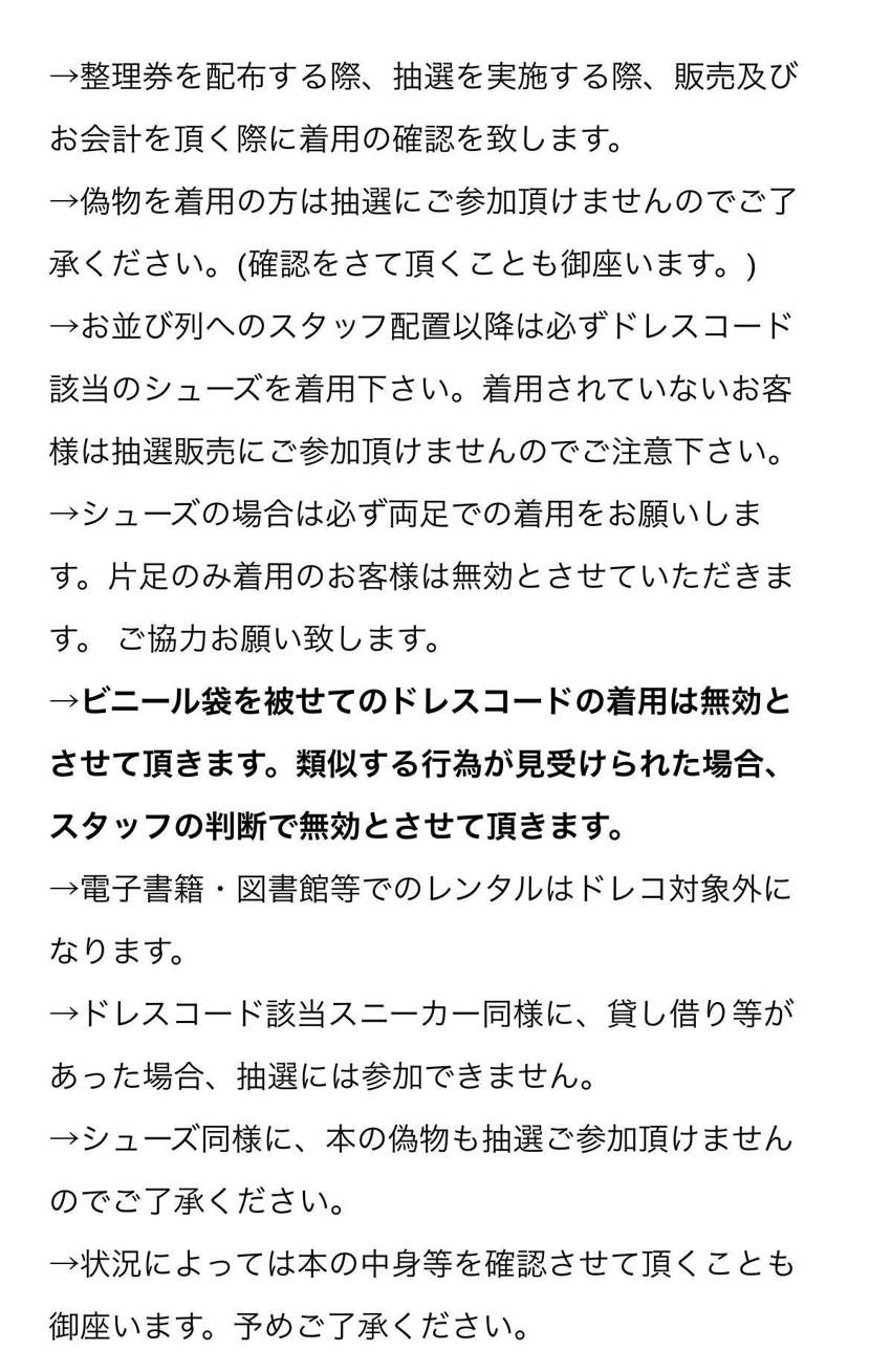 いつもなら「ドレスコードは指定商品の販売促進を目的とするもの