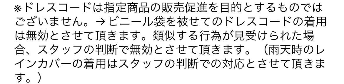 いつもなら「ドレスコードは指定商品の販売促進を目的とするもの