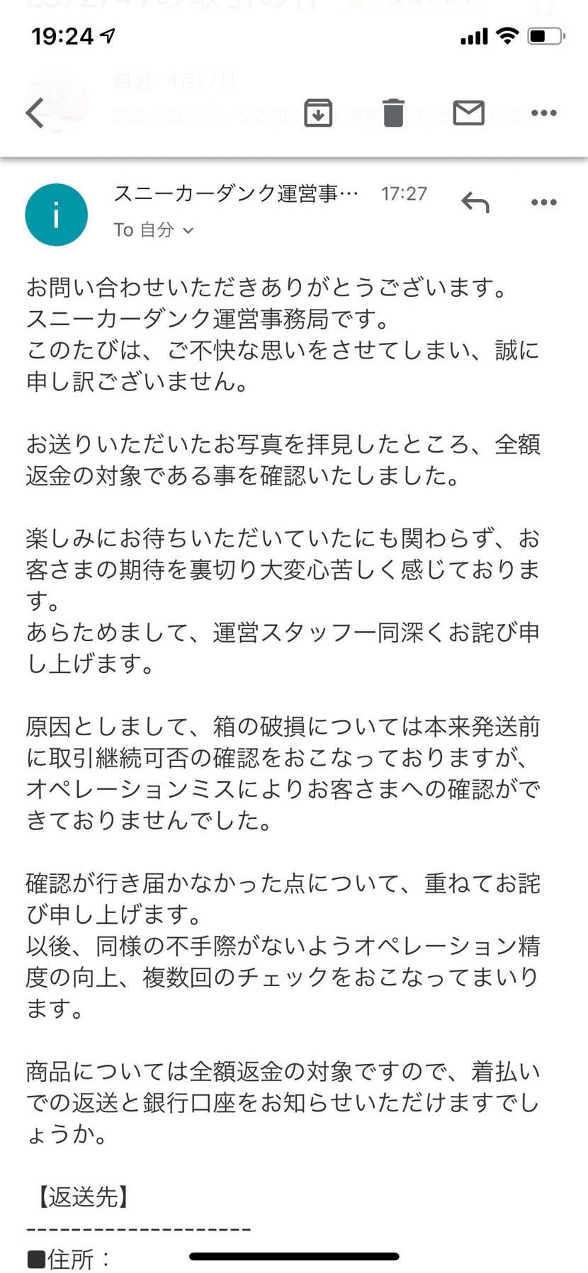 本日、スニダンさんからボックス破損に関する対応について連絡が来ました。とりあえず