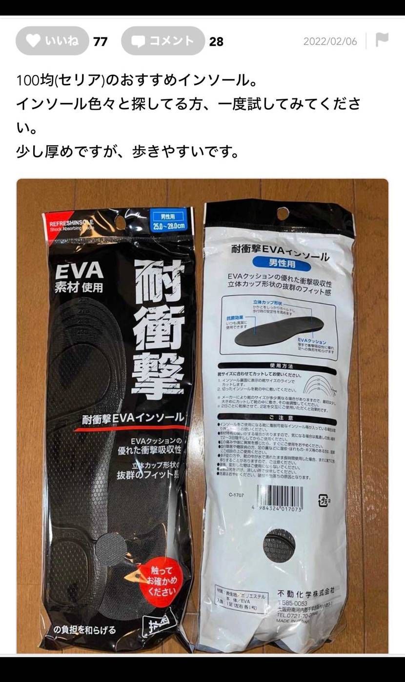 2年前の本日の投稿。
相変わらずおすすめのインソールです。
