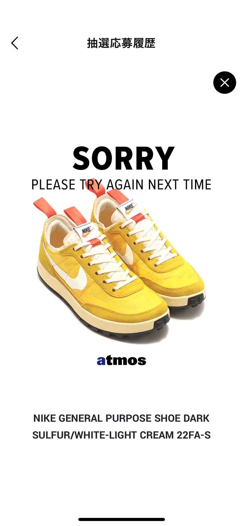 アトモス、SNKRS、2連敗😅😅😅😅