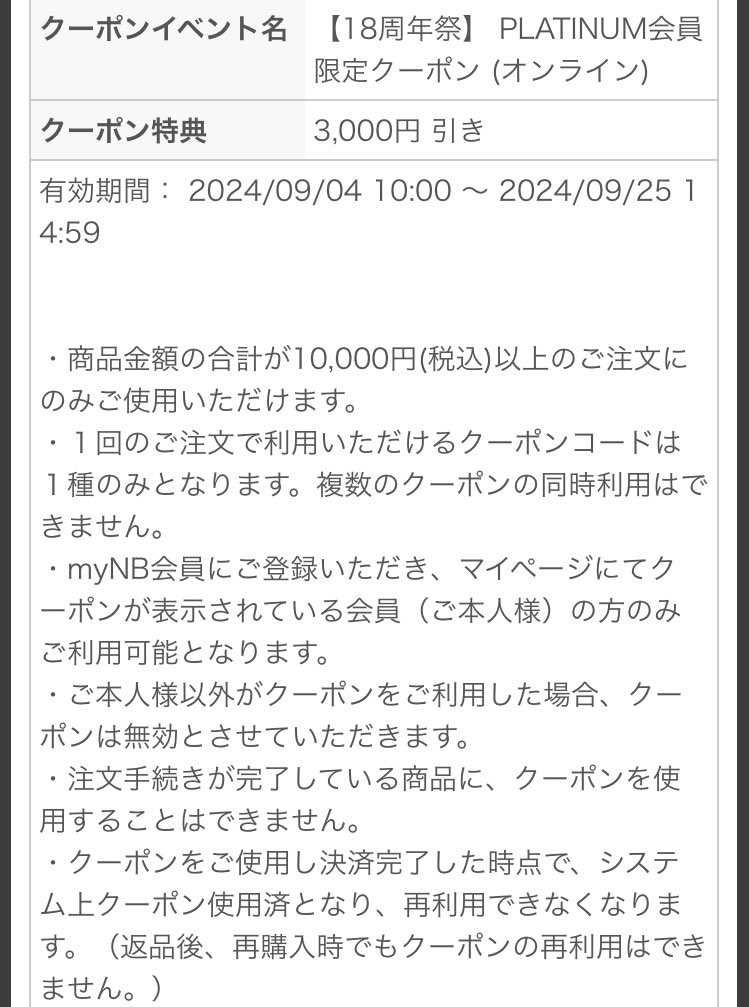 NB会員クーポンは今日9/25(水)14:59迄なので、いつ