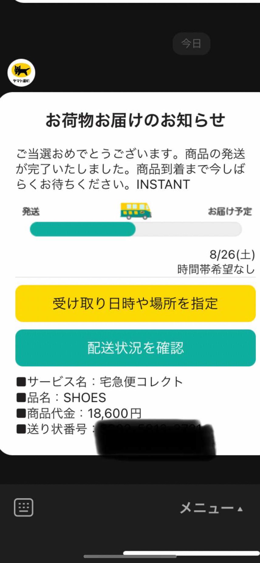当選メール来なかったのに、ヤマトからLINEが来て開いたらこれでびっくり‼️