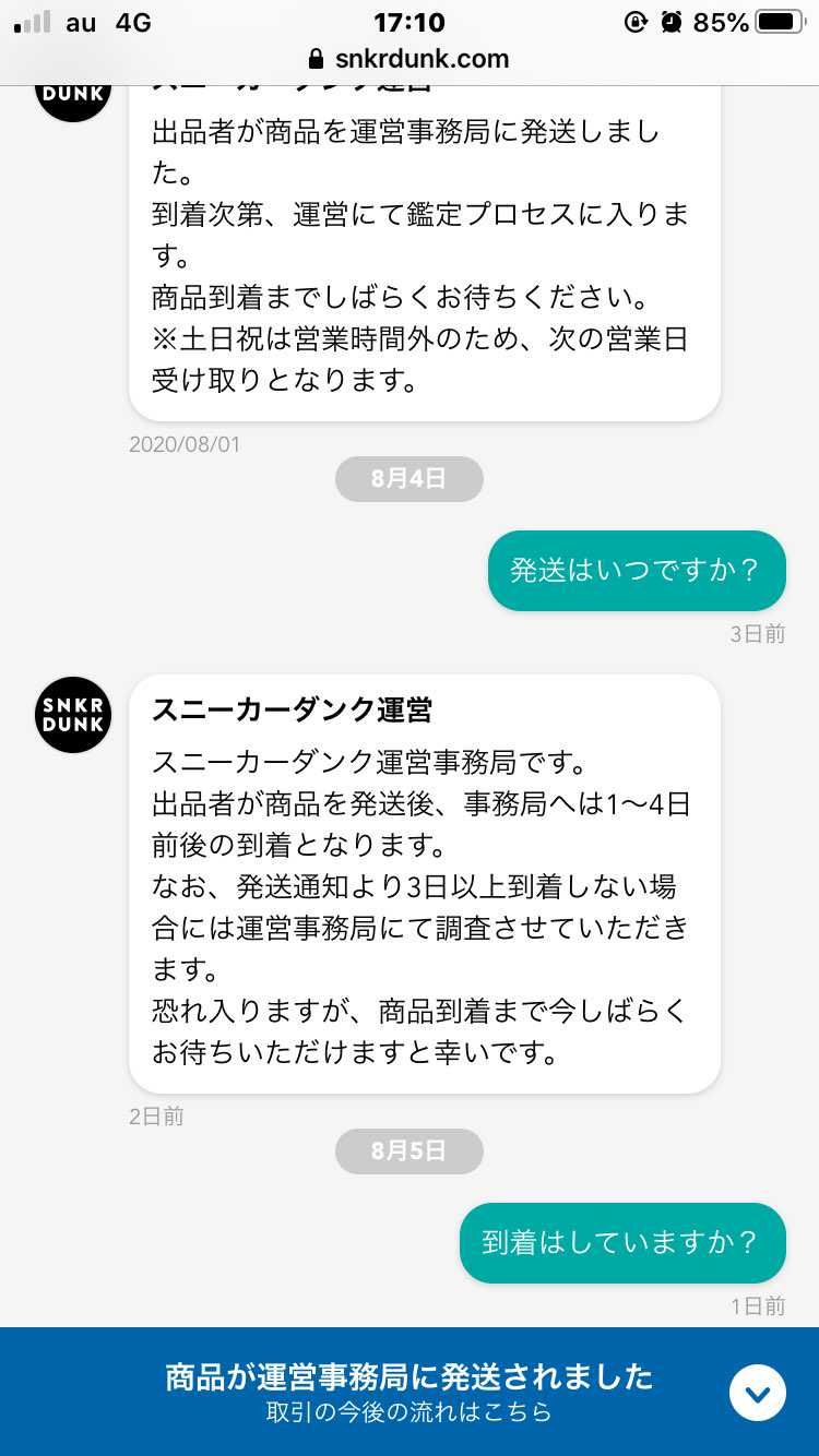 購入から１０日以上経ちますが、発送以降の連絡が途絶えました。
運営事務局の対応
