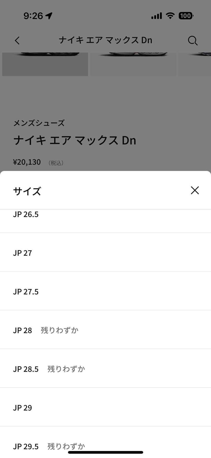 残りわずか〜
