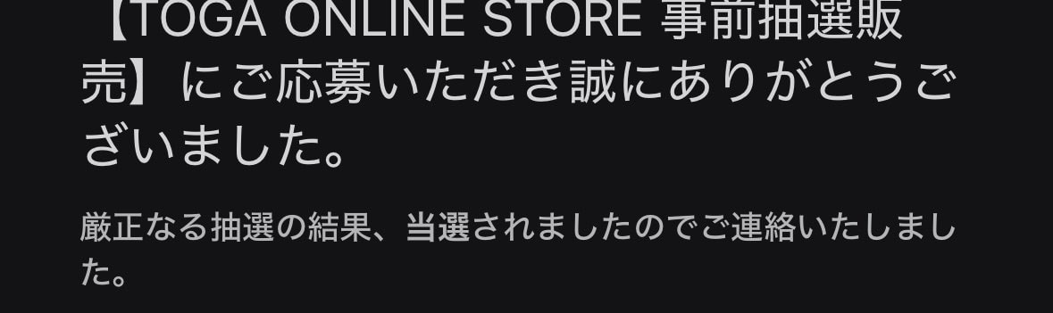2社ともグレー(28.5)で抽選してトーガのみ当選。
通知