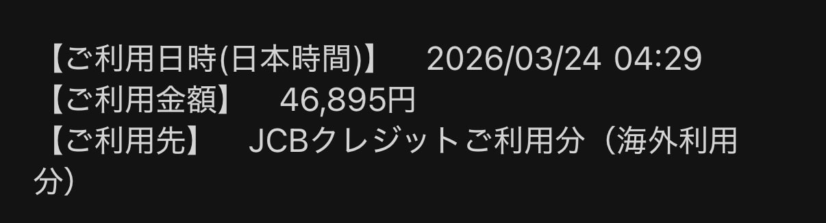 当選！わかっちゃいたけど高いな😂