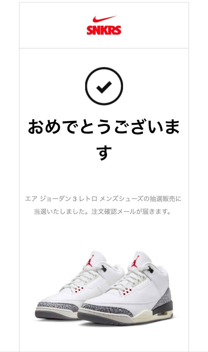 ずっと狙っていたAJ3、抽選に申し込んでからサイズ間違いに気付き、間違えた時に限