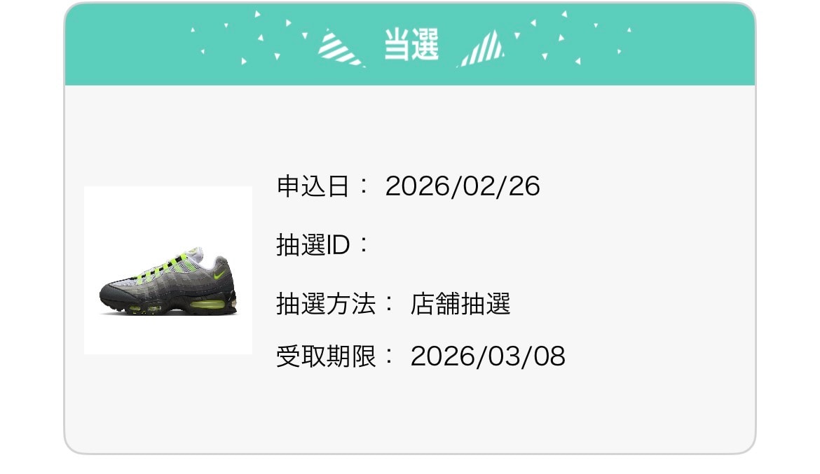 初めてabcで当選しました‼️
これで昔のお父さんと同じスニーカーが履けます🥹