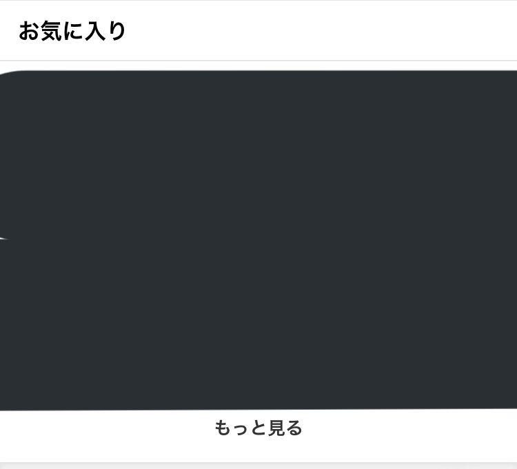 初投稿です！
お気に入り登録の一覧をみることができなくなってしまいました。もっ