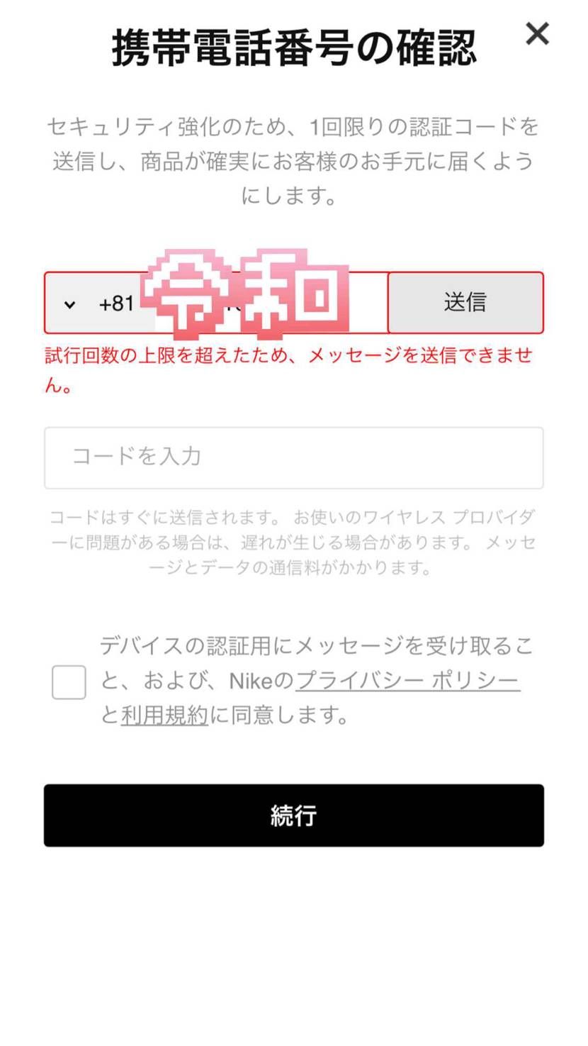 試行回数の上限を超えたため、メッセージが送信できません。ってなったのですが、どう
