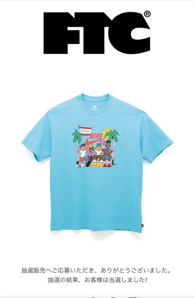 FTC初めてスニーカーの当選って浮かれ調子こいてメールをよく見直したらTシャツで