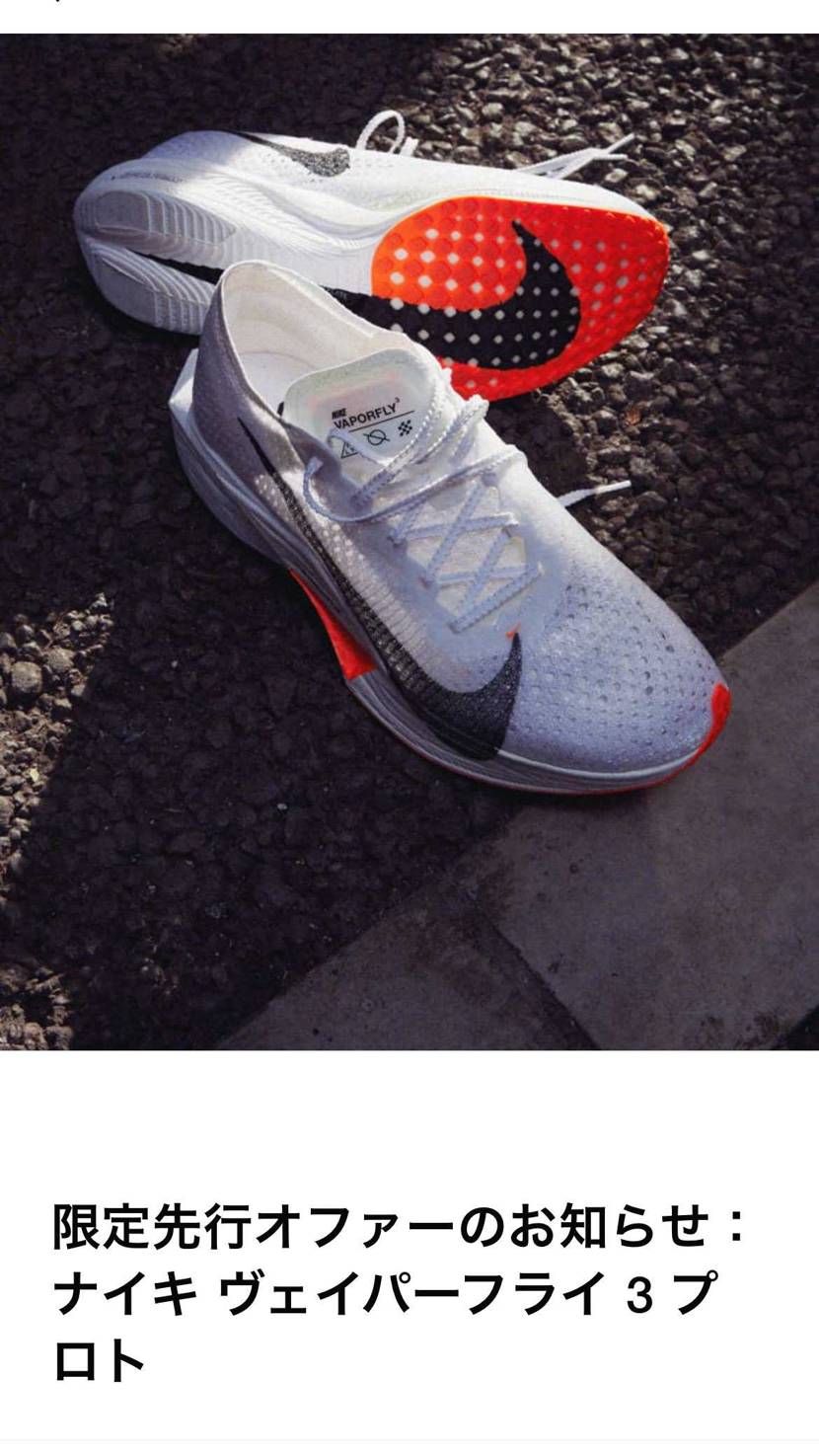 僕に来る限定オファーはランニングシューズばかりで、SNKRSからは一度も来ず、、