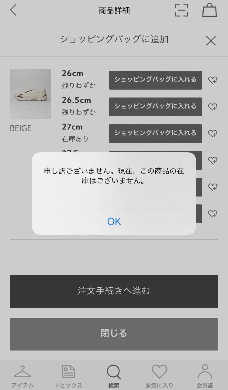 無理！(このまま結局在庫切れ表示)