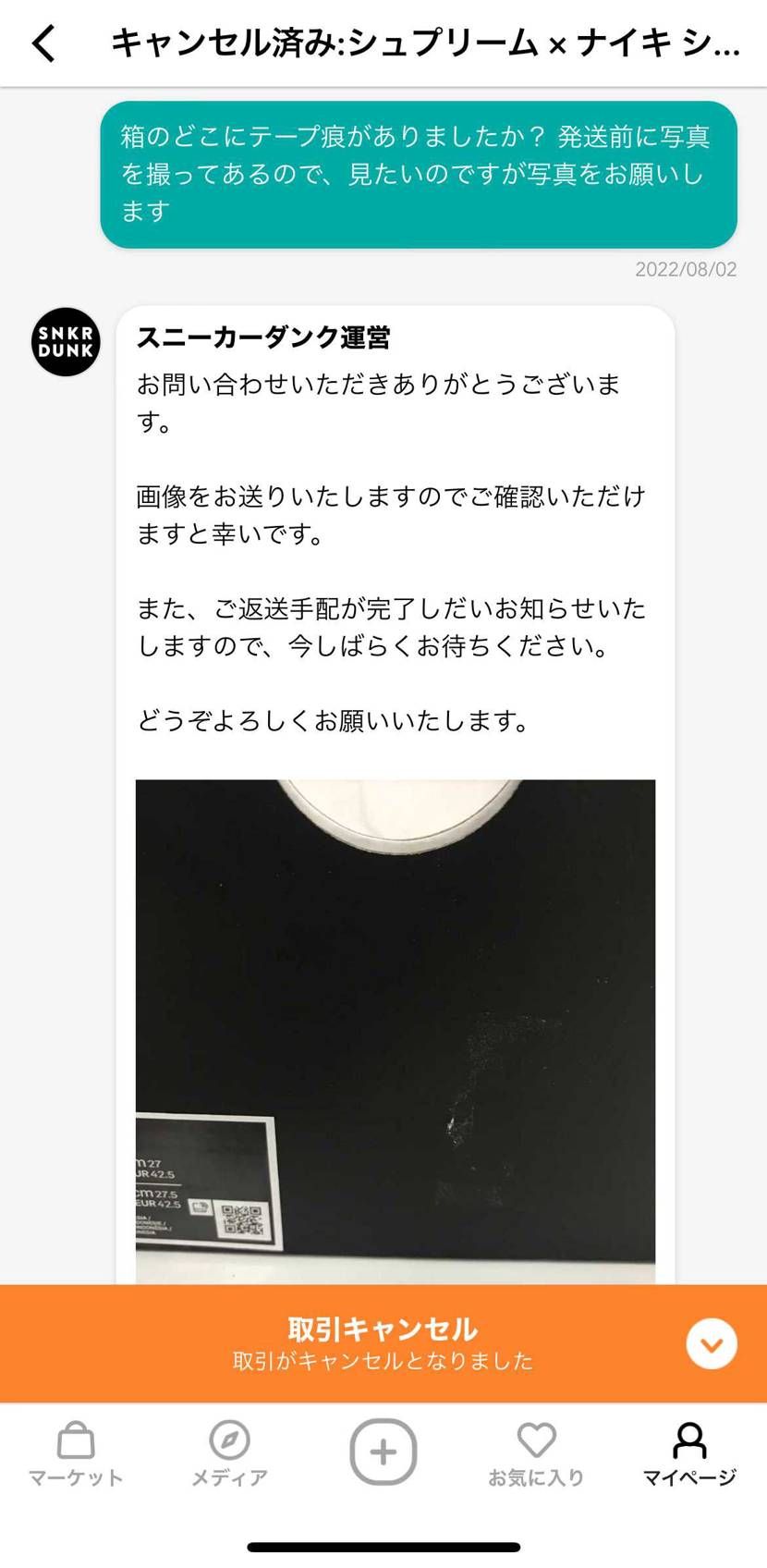 中古商品の取引で、この箱状態が鑑定通らなくてキャンセル?
スニダンも購入者