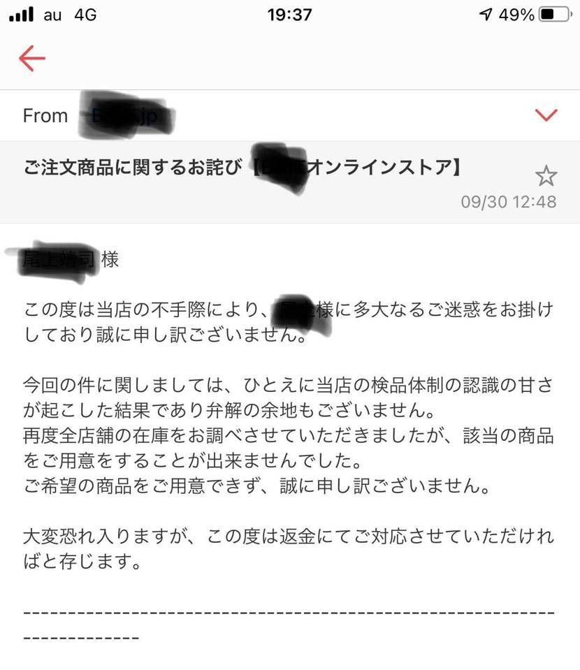 先日のセール品購入トラブル案件の続報です。
金曜日の夜に初メールして土日は連絡