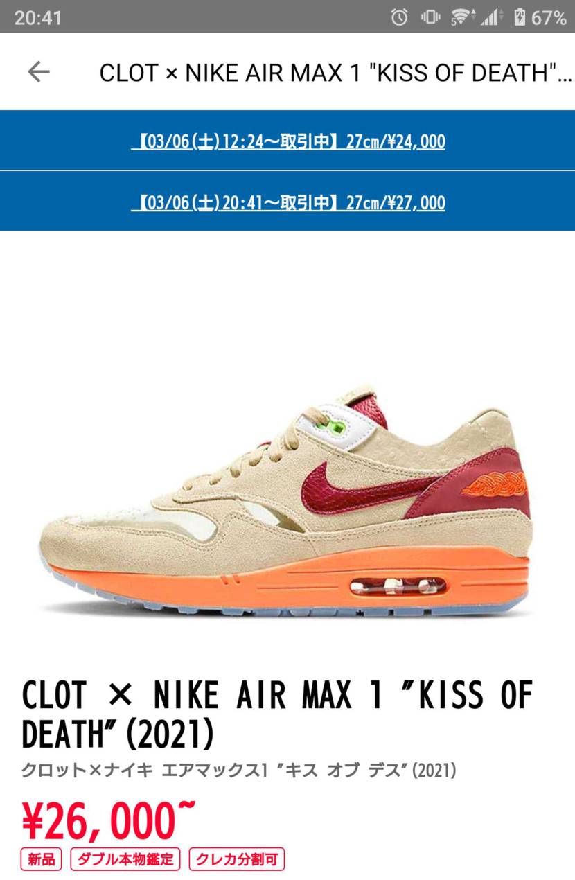 クロット ナイキ エアマックス1 キス オブ デス 21 のコーデ 口コミ投稿 Dear 23cmを Byルパン三世 スニーカーダンク