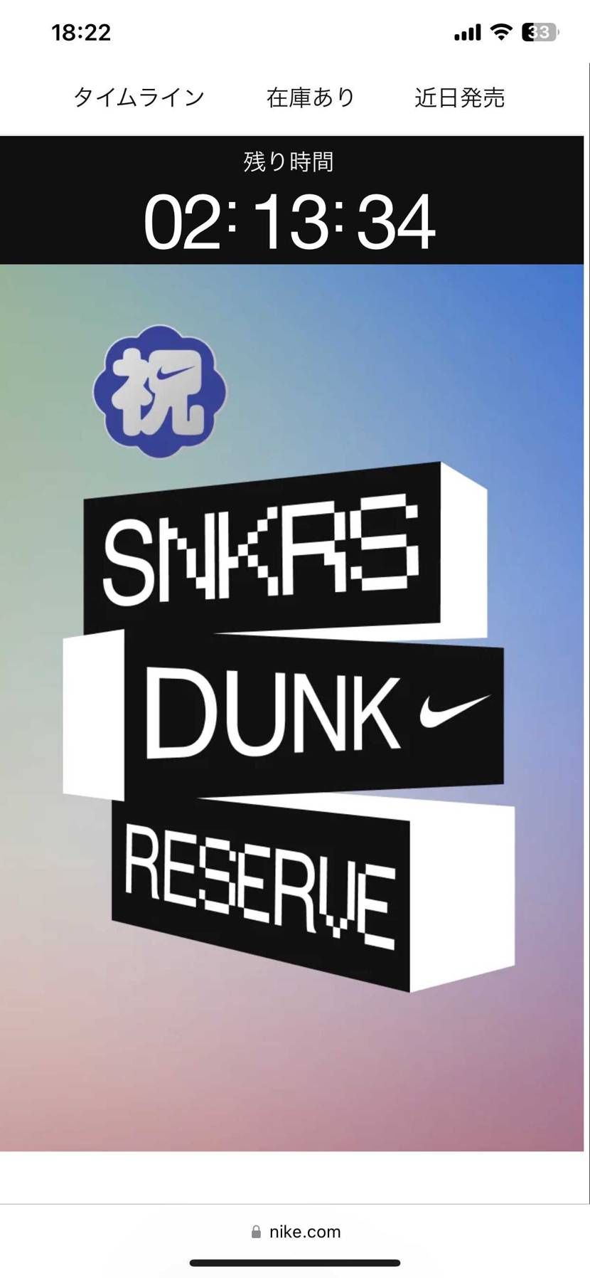 このタイマーがゼロになった時に…