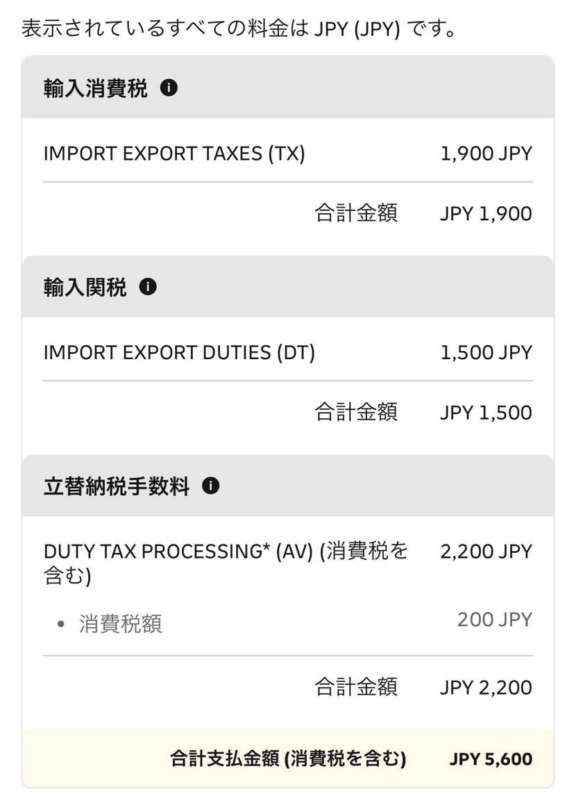 ちなみに今回のEarlyの関税です。
毎回思うけど立替手数料よ