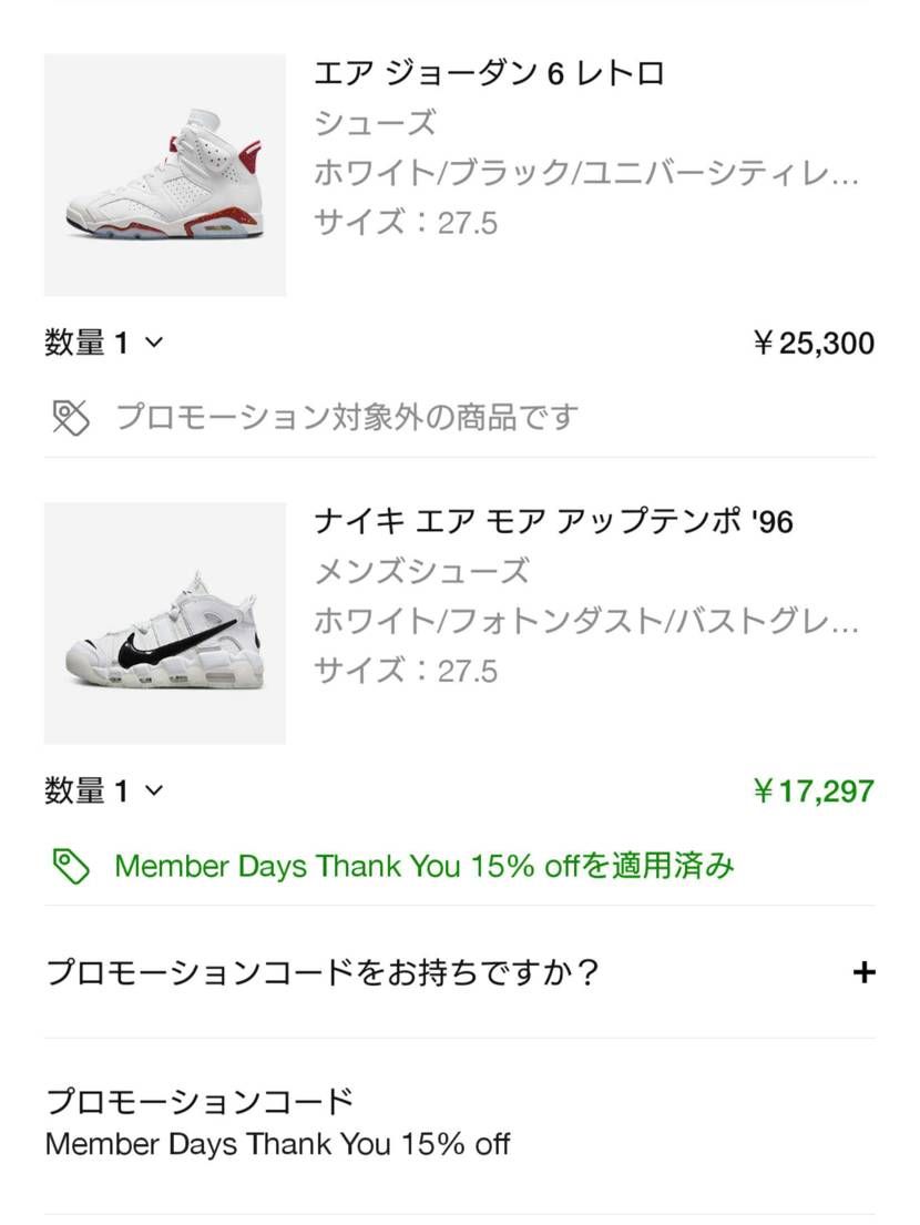 今日リリースのAJ6は適用外
モアテンは適用……🤔💦
