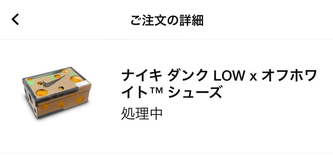 ずっと処理中のままだしお注文が確認されましたっての消えたし発