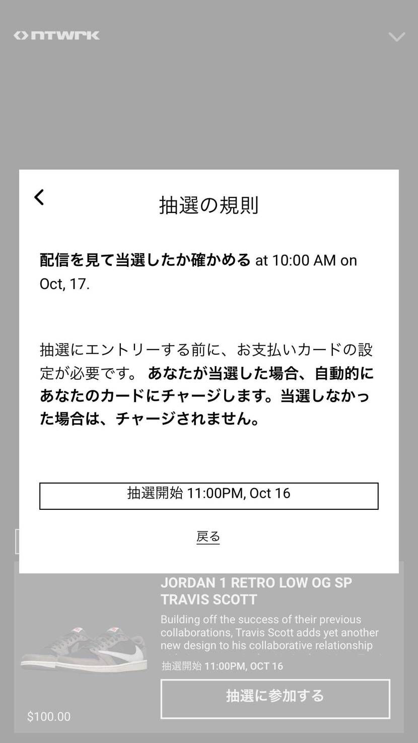NTWRKというアプリてスニーカーの抽選にエントリーしたいん