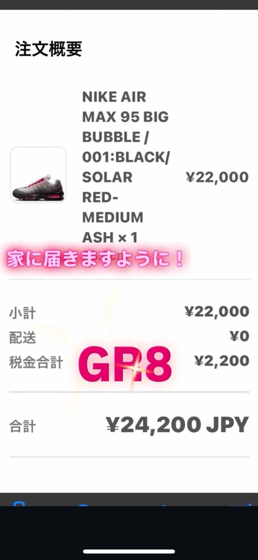 昨日GR8で購入できてました🍙
ボタンが押せて購入履歴が来た時には
ものすご