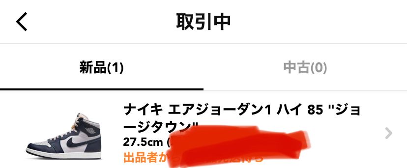 オファー成立させてくれた人ありがとう。大切に履きます。