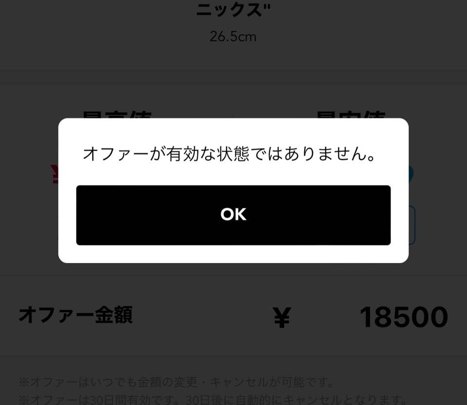 オファーを取り消したいのにこれが出てきます。
これはオファー取り消し完了したっ
