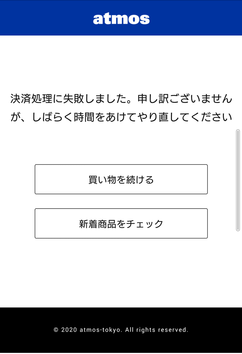 atmosの抽選応募、何度試してもこの画面なんですが……。