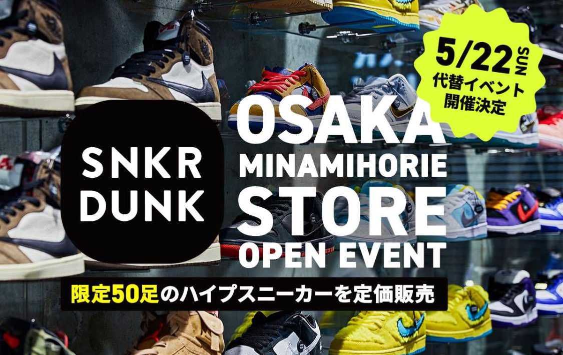 スニダン大阪の事前抽選に当選なされた方っています？