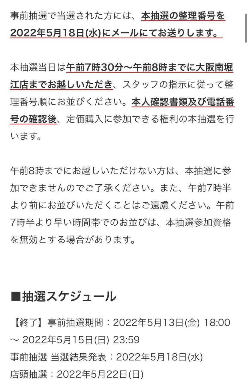 スニダン大阪の事前抽選に当選なされた方っています？